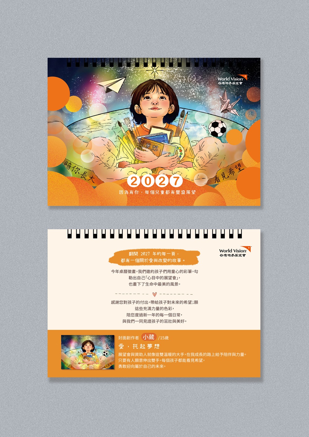 2027公益桌曆封面