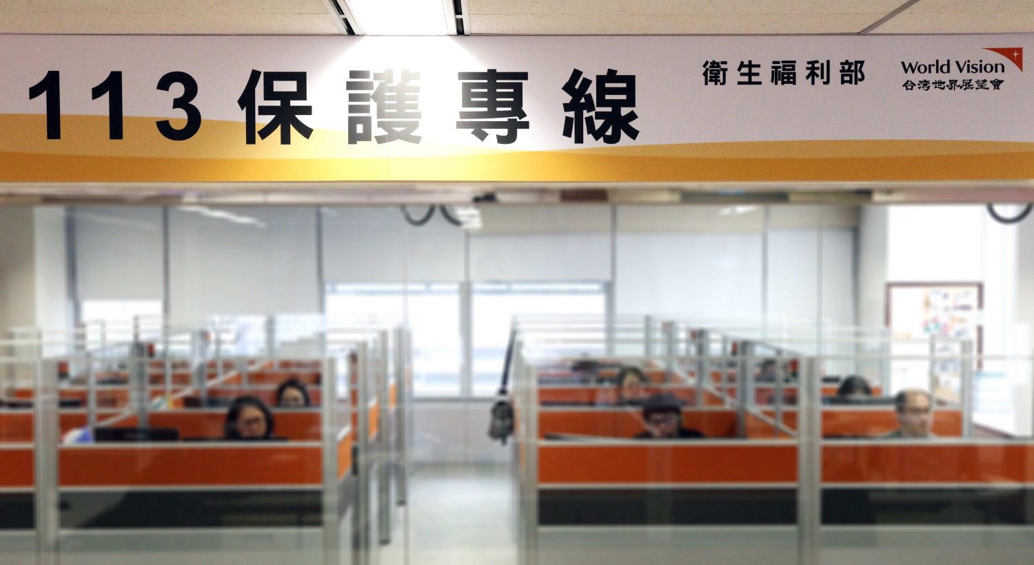 113保護專線接線中心