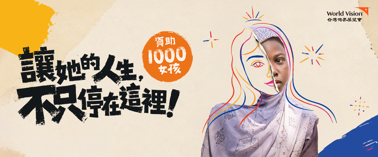 資助1000女孩 封面照片